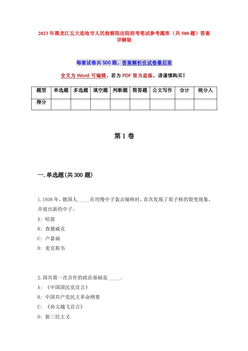 2023年黑龙江五大连池市人民检察院法院招考笔试参考题库共500题答案详解版