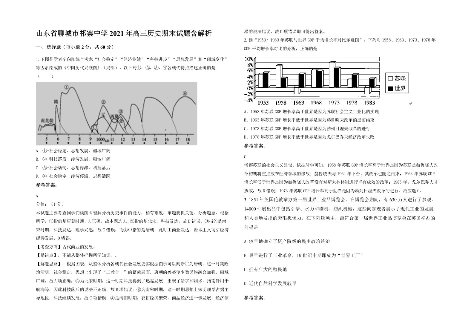 山东省聊城市祁寨中学2021年高三历史期末试题含解析