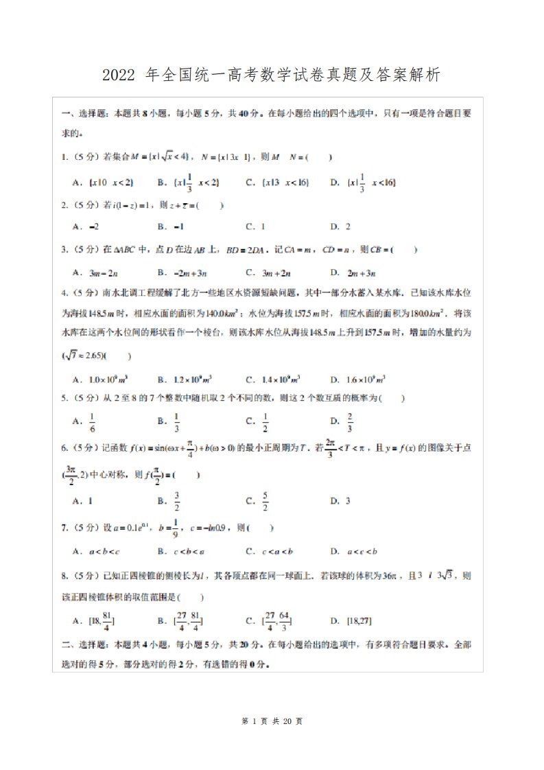 2022年全国高考数学真题及答案解析