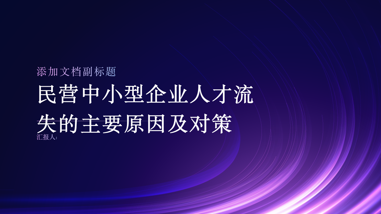 浅谈民营中小型企业人才流失的主要原因及对策