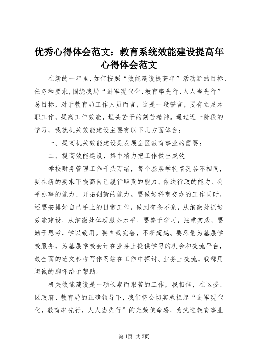 优秀心得体会范文：教育系统效能建设提高年心得体会范文