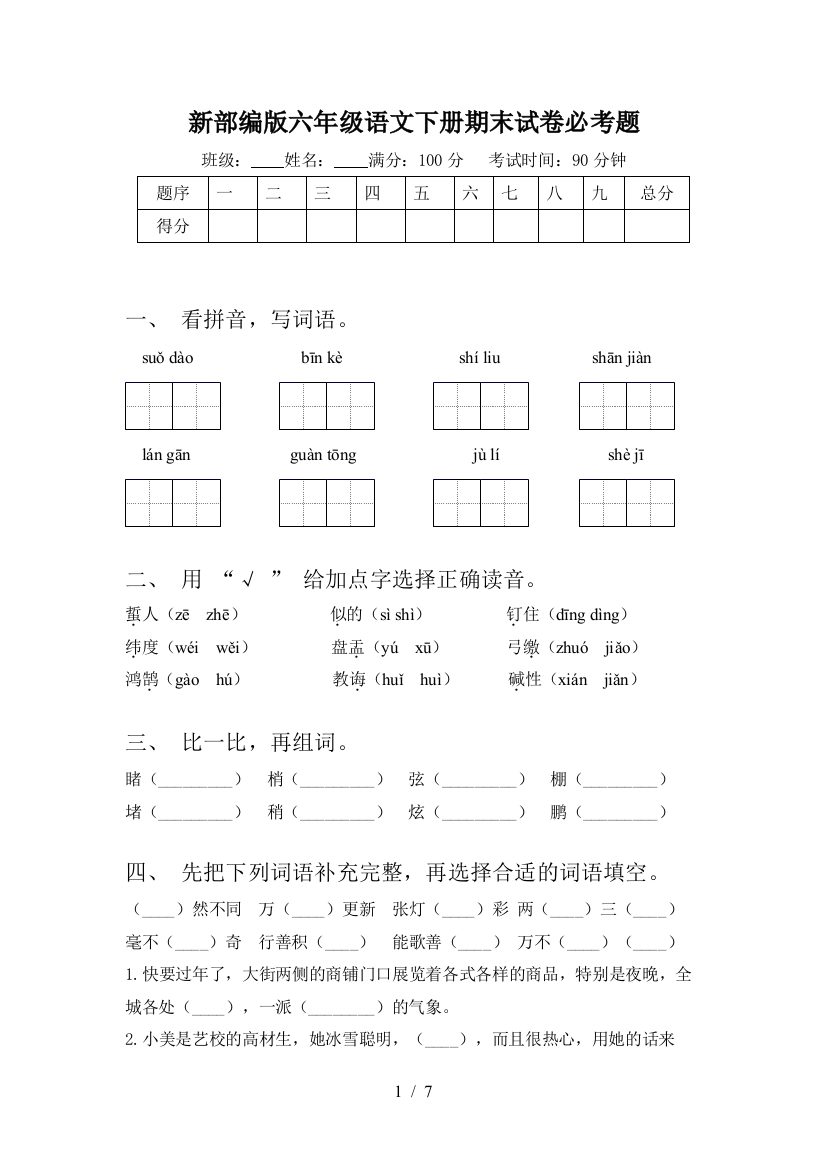 新部编版六年级语文下册期末试卷必考题