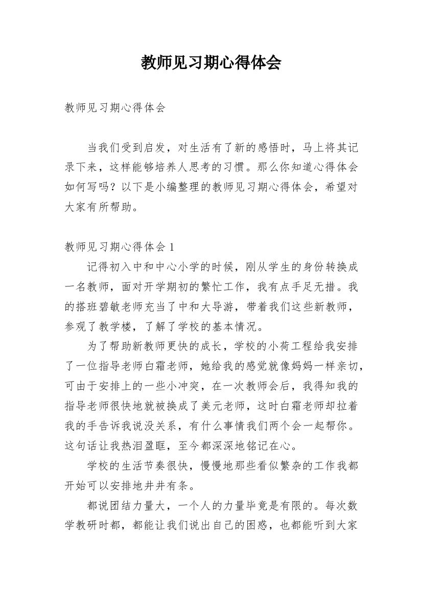 教师见习期心得体会