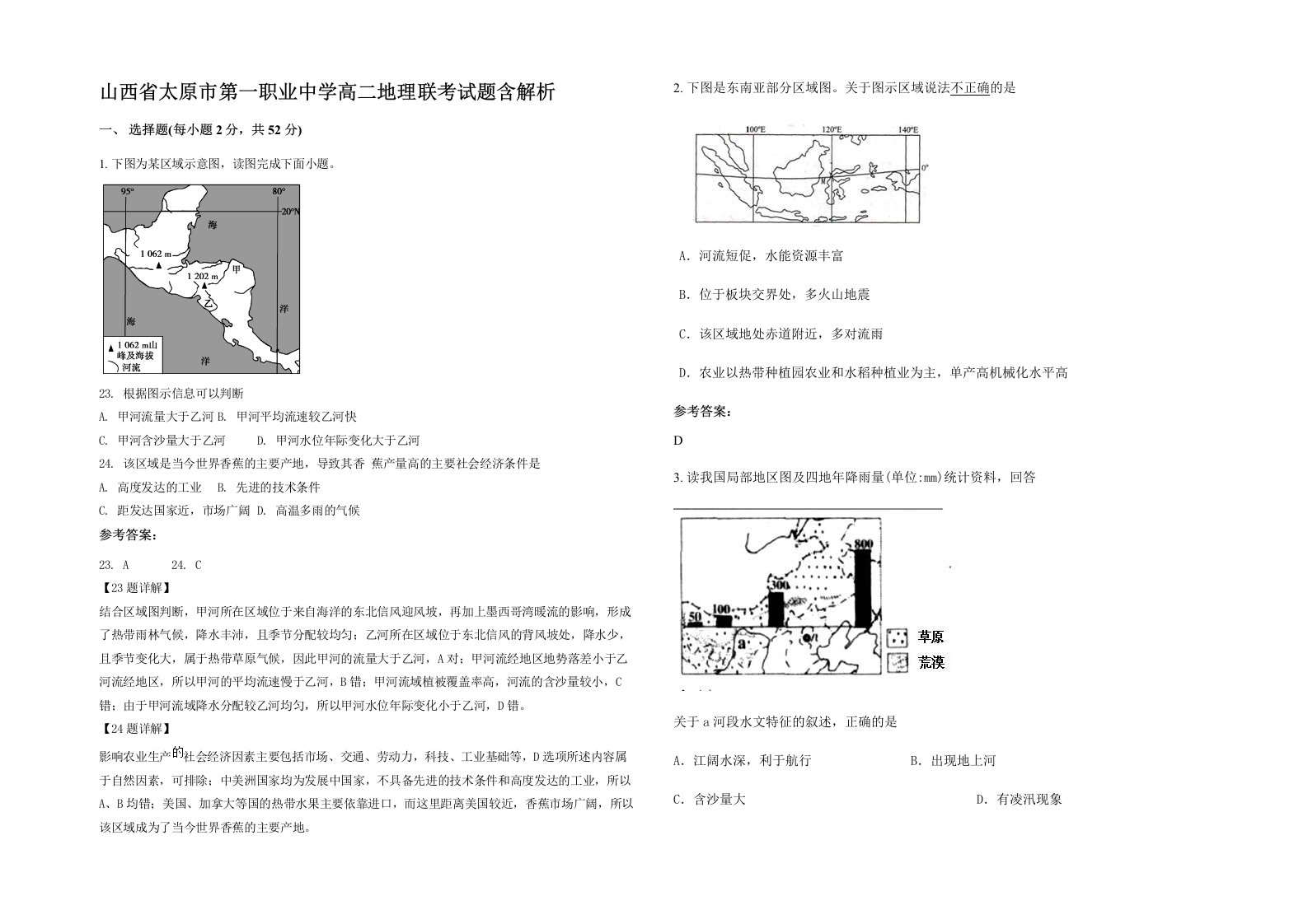 山西省太原市第一职业中学高二地理联考试题含解析