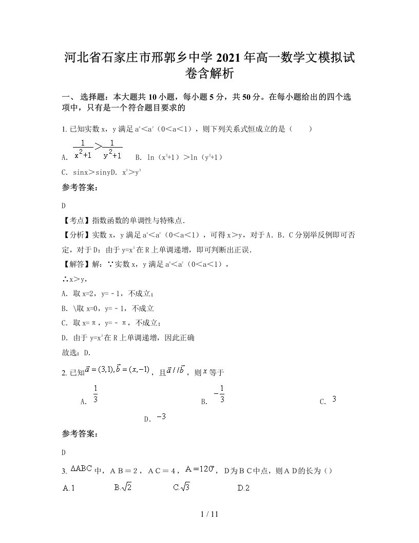 河北省石家庄市邢郭乡中学2021年高一数学文模拟试卷含解析