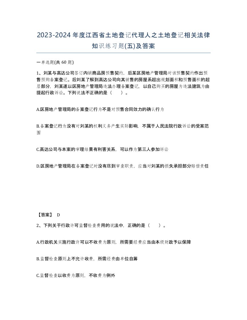 2023-2024年度江西省土地登记代理人之土地登记相关法律知识练习题五及答案