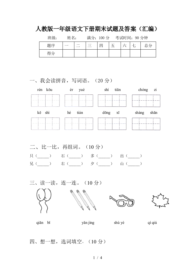 人教版一年级语文下册期末试题及答案(汇编)