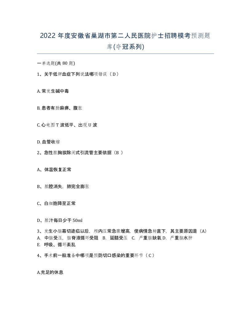 2022年度安徽省巢湖市第二人民医院护士招聘模考预测题库夺冠系列