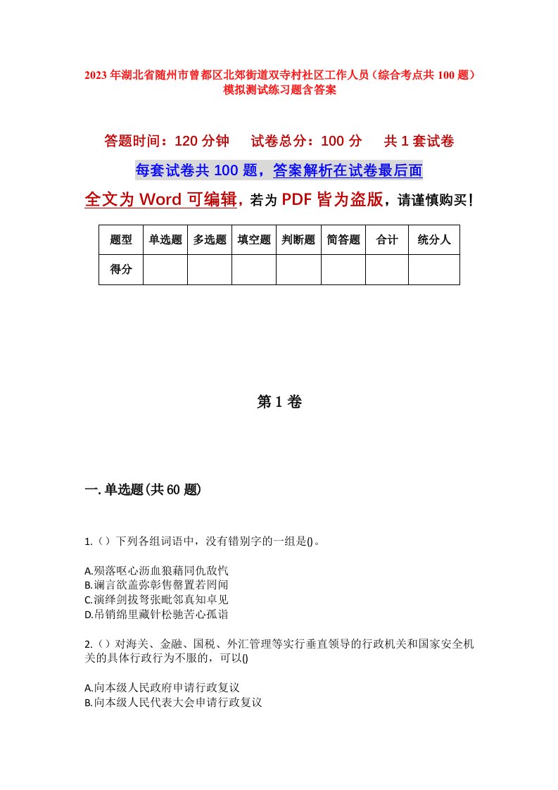 2023年湖北省随州市曾都区北郊街道双寺村社区工作人员综合考点共100题模拟测试练习题含答案