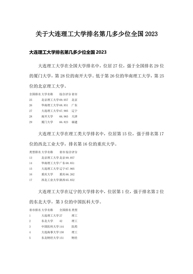 关于大连理工大学排名第几多少位全国2023