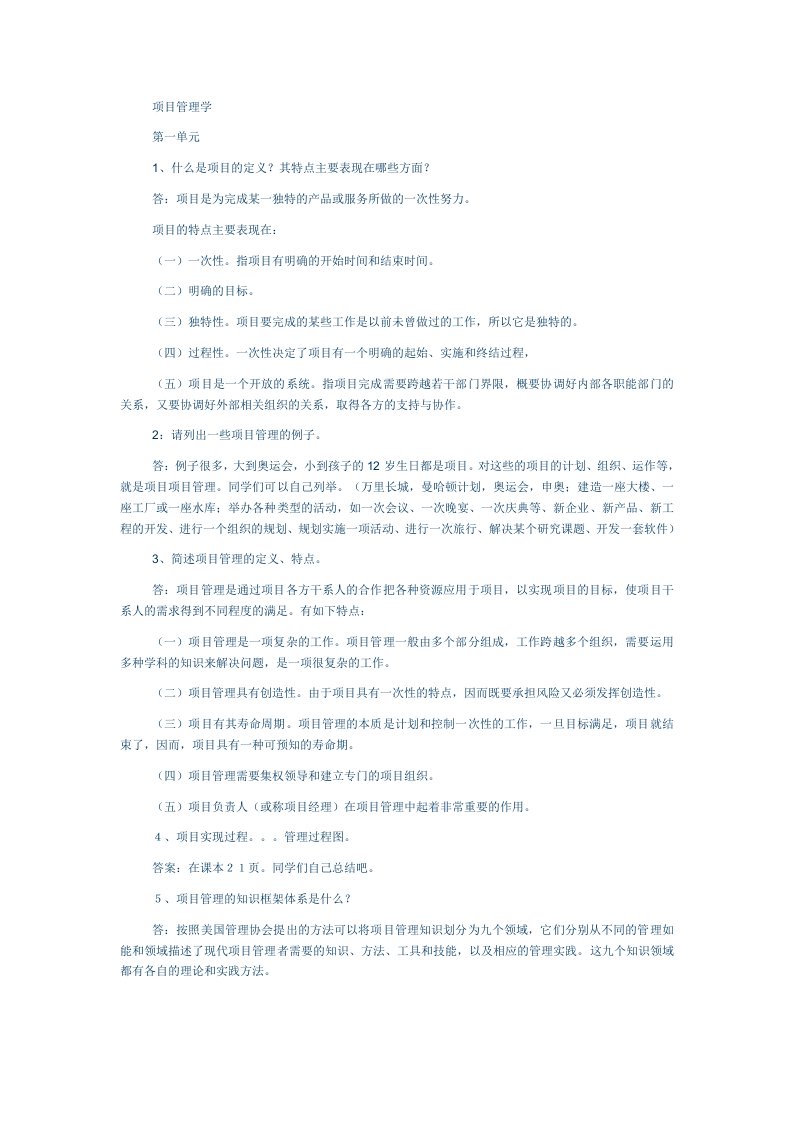 项目管理考试复习知识点汇总