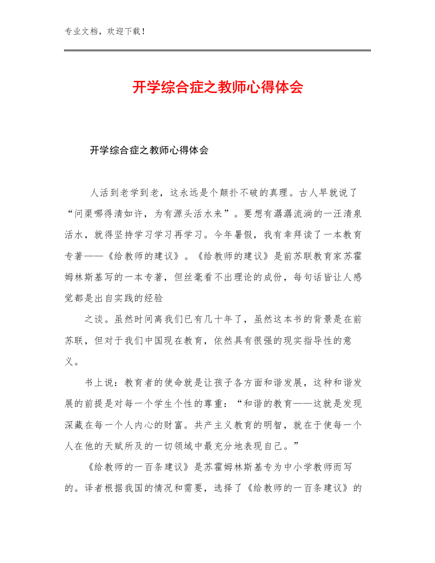 2023年开学综合症之教师心得体会例文22篇合集