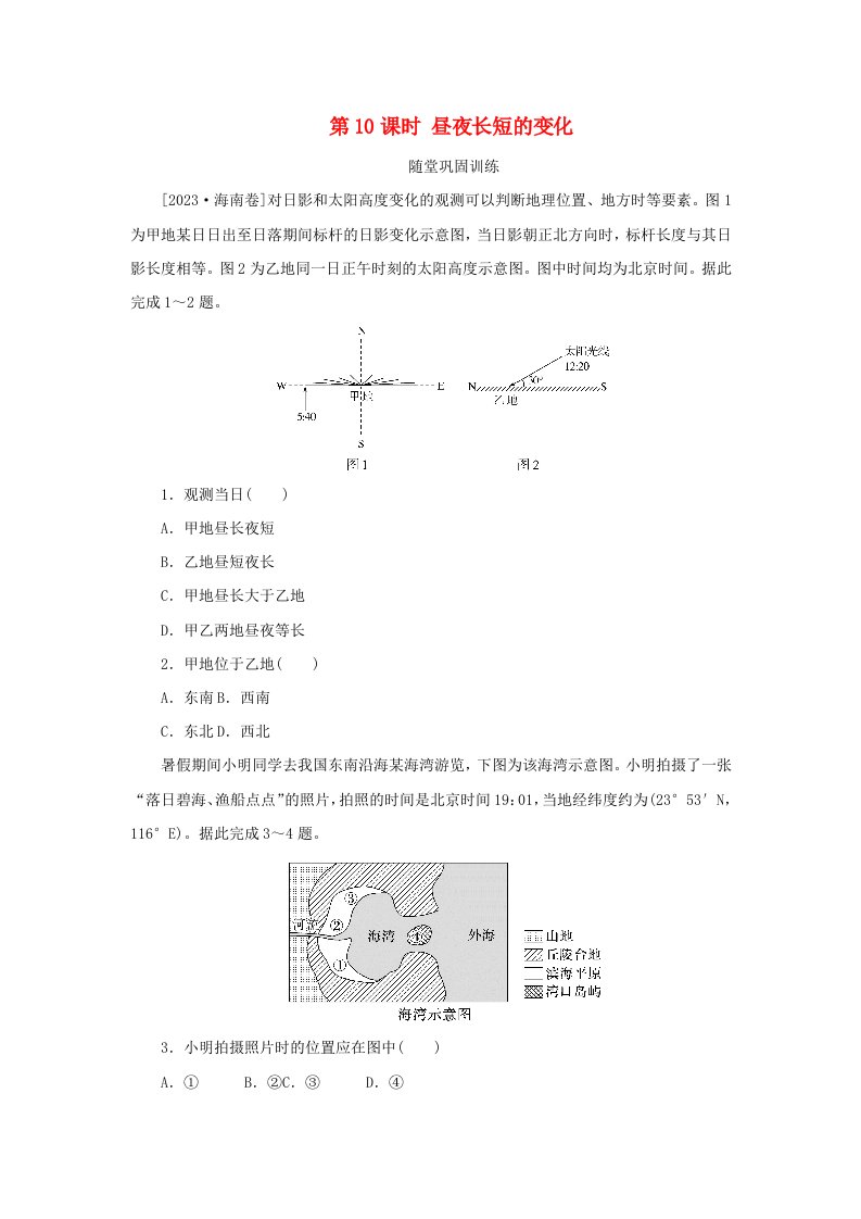 2025版高考地理全程一轮复习巩固训练第三章地球的运动第10课时昼夜长短的变化