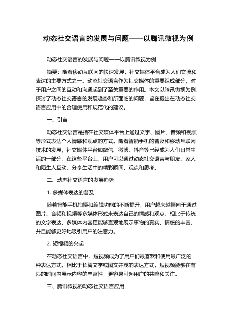 动态社交语言的发展与问题——以腾讯微视为例