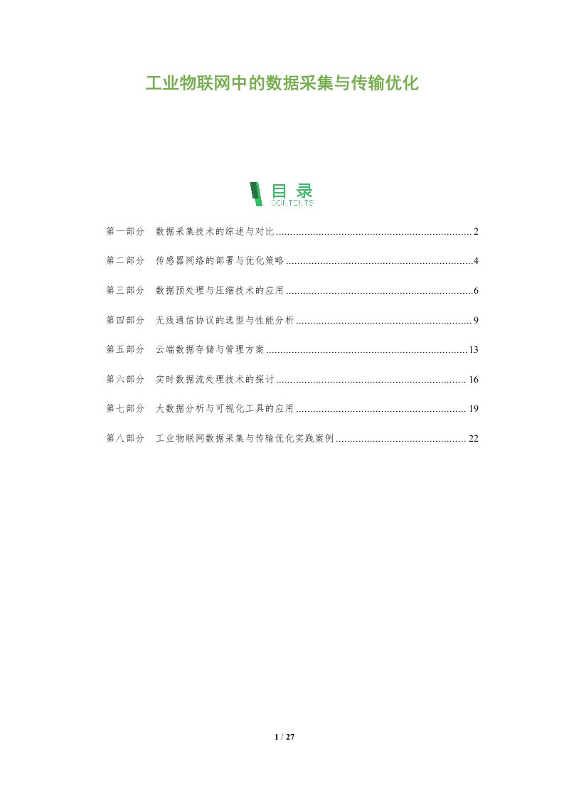 工业物联网中的数据采集与传输优化