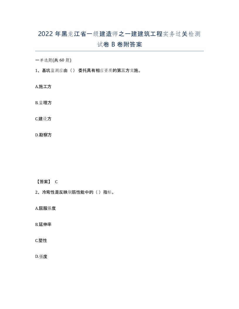 2022年黑龙江省一级建造师之一建建筑工程实务过关检测试卷B卷附答案