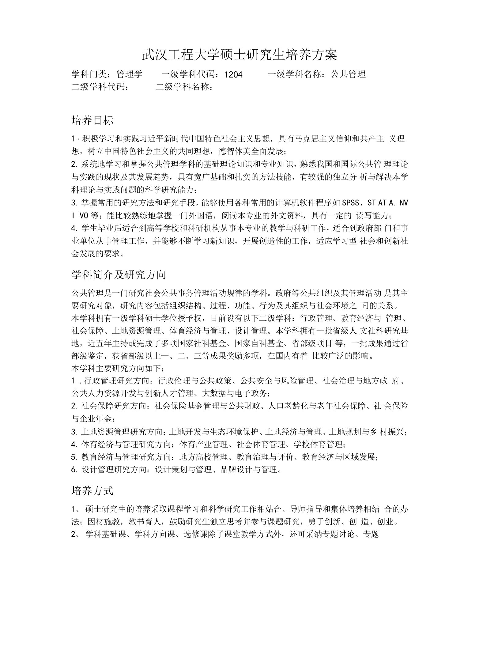 公共管理专业培养方案