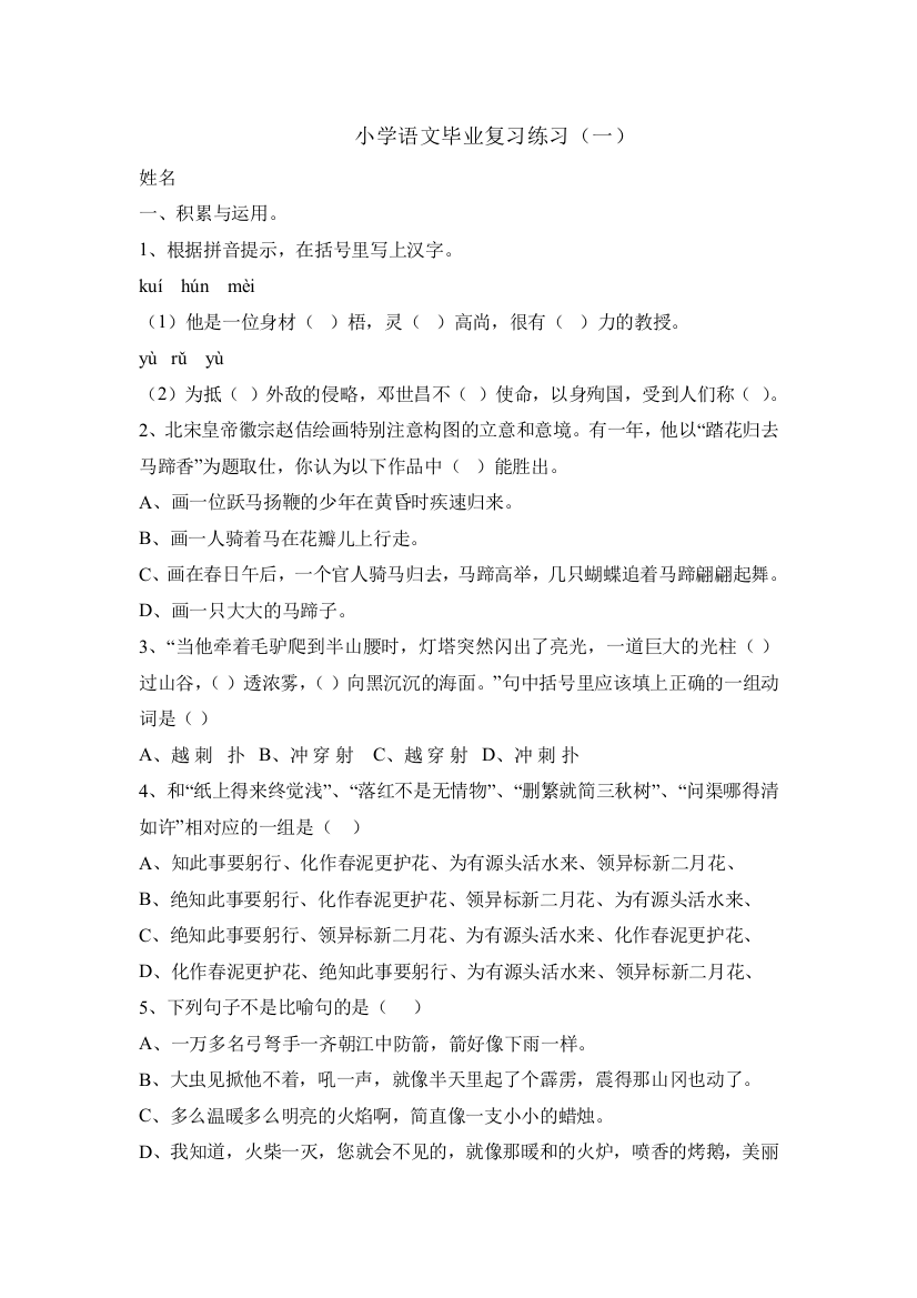 【小学中学教育精选】小学语文毕业总复习练习题