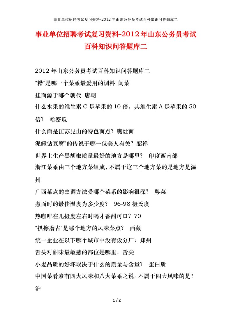 事业单位招聘考试复习资料-2012年山东公务员考试百科知识问答题库二