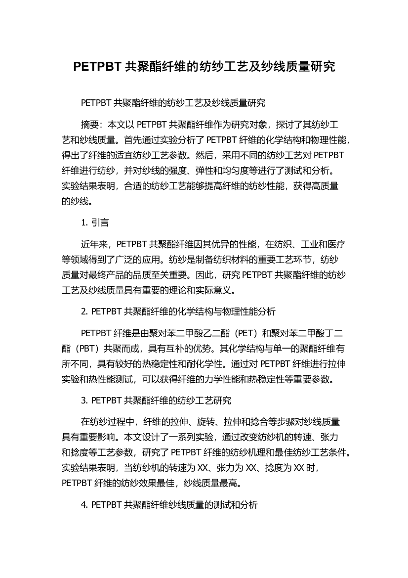 PETPBT共聚酯纤维的纺纱工艺及纱线质量研究