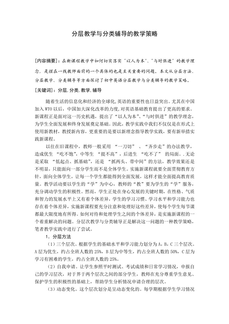 分层教学与分类辅导的教学策略