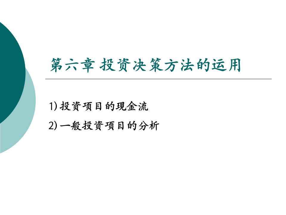 公司财务投资决策方法的运用课件