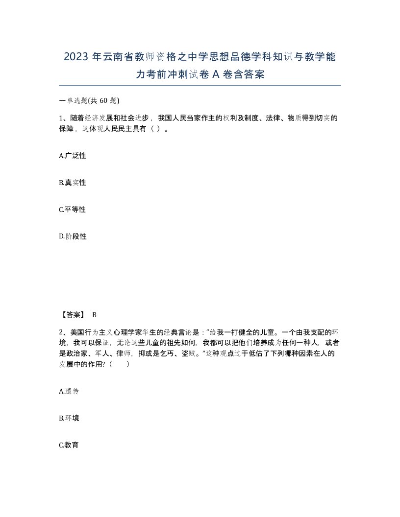 2023年云南省教师资格之中学思想品德学科知识与教学能力考前冲刺试卷A卷含答案