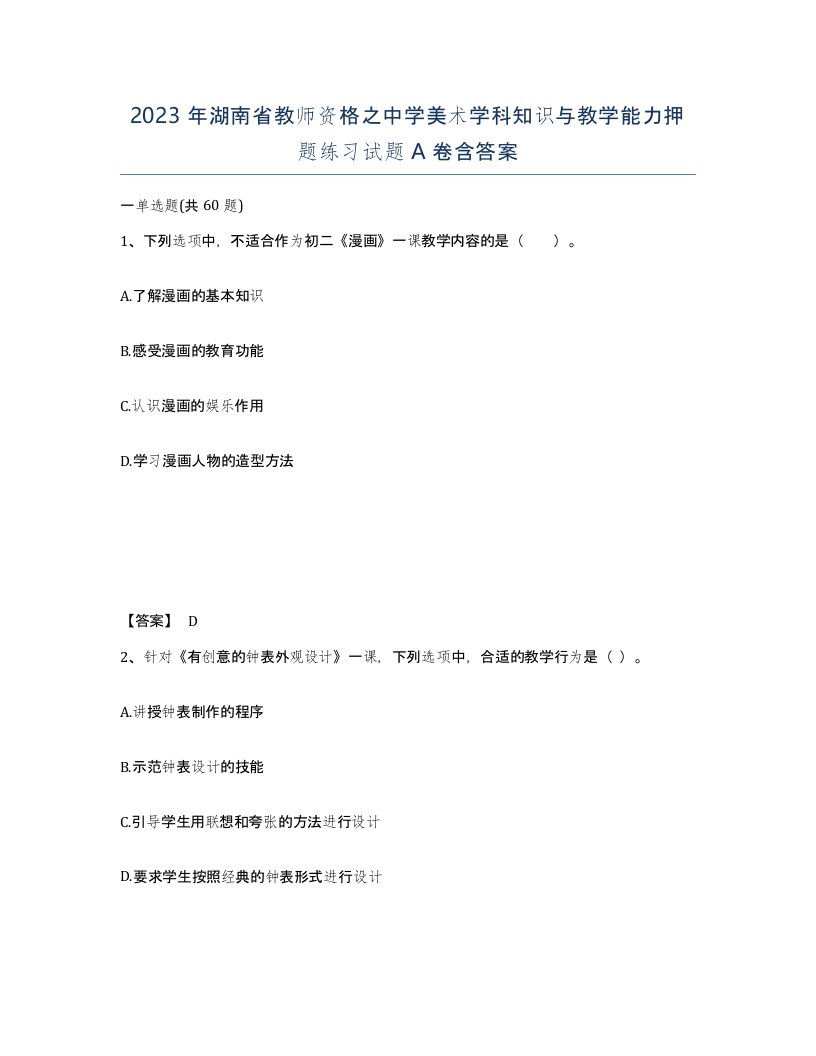 2023年湖南省教师资格之中学美术学科知识与教学能力押题练习试题A卷含答案