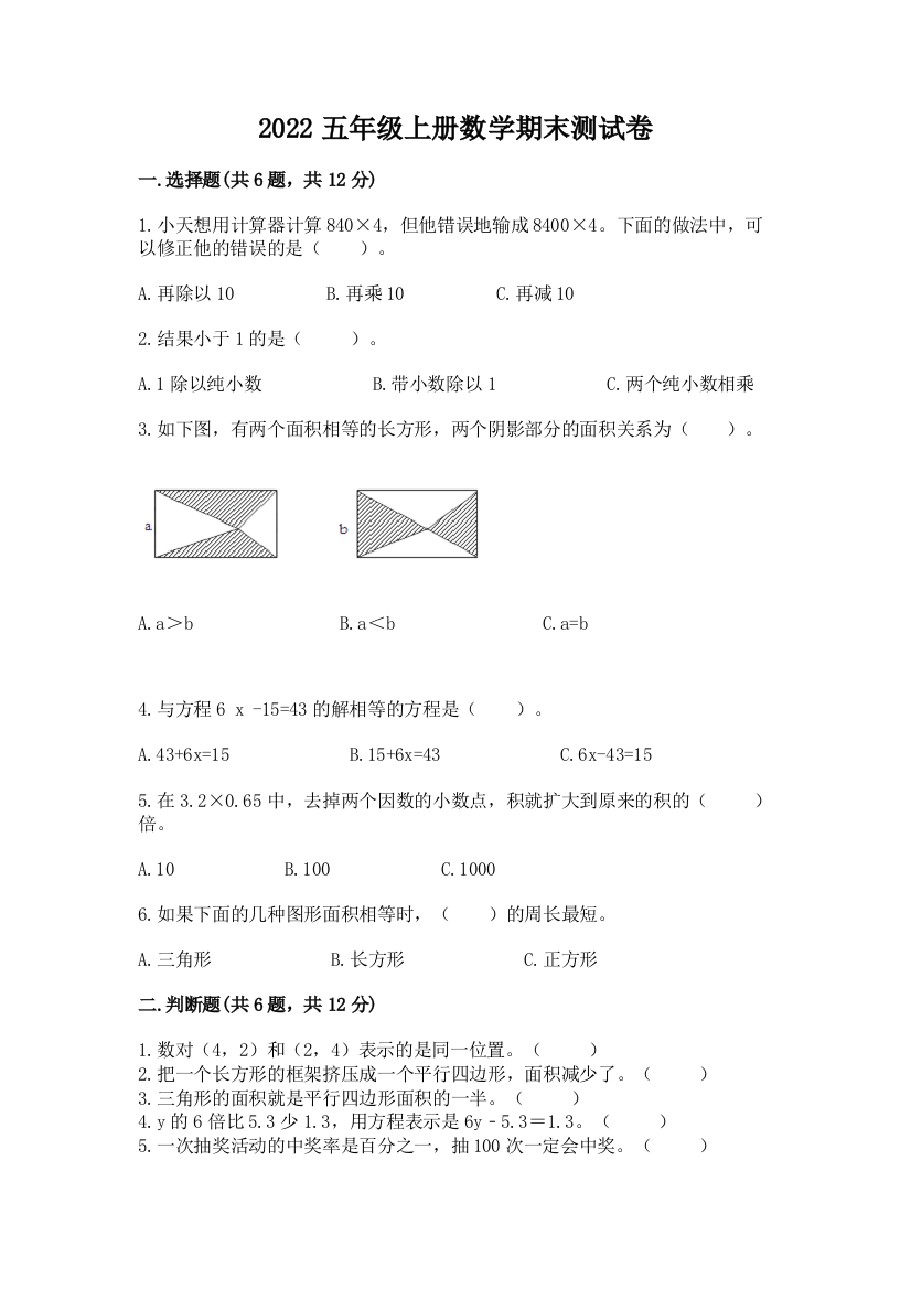 2022五年级上册数学期末测试卷【典型题】