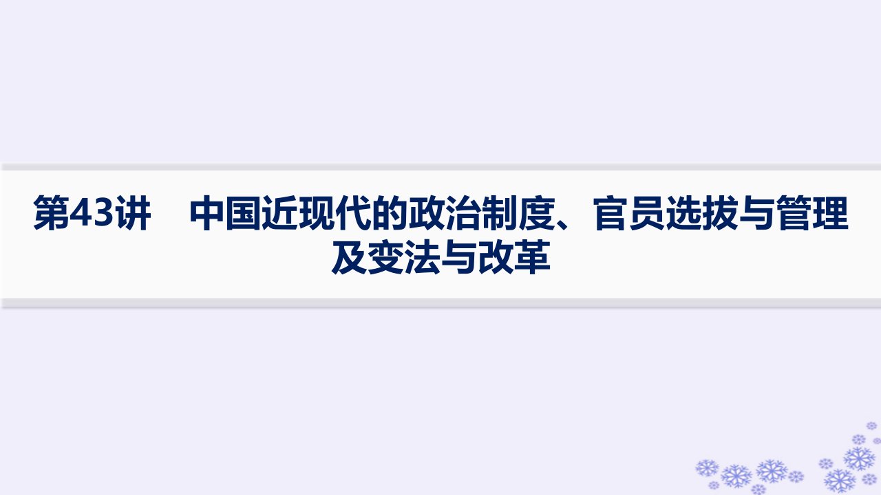 适用于新高考新教材备战2025届高考历史一轮总复习第14单元政治制度和官员的选拔与管理课时练第43讲中国近现代的政治制度官员选拔与管理及变法与改革课件