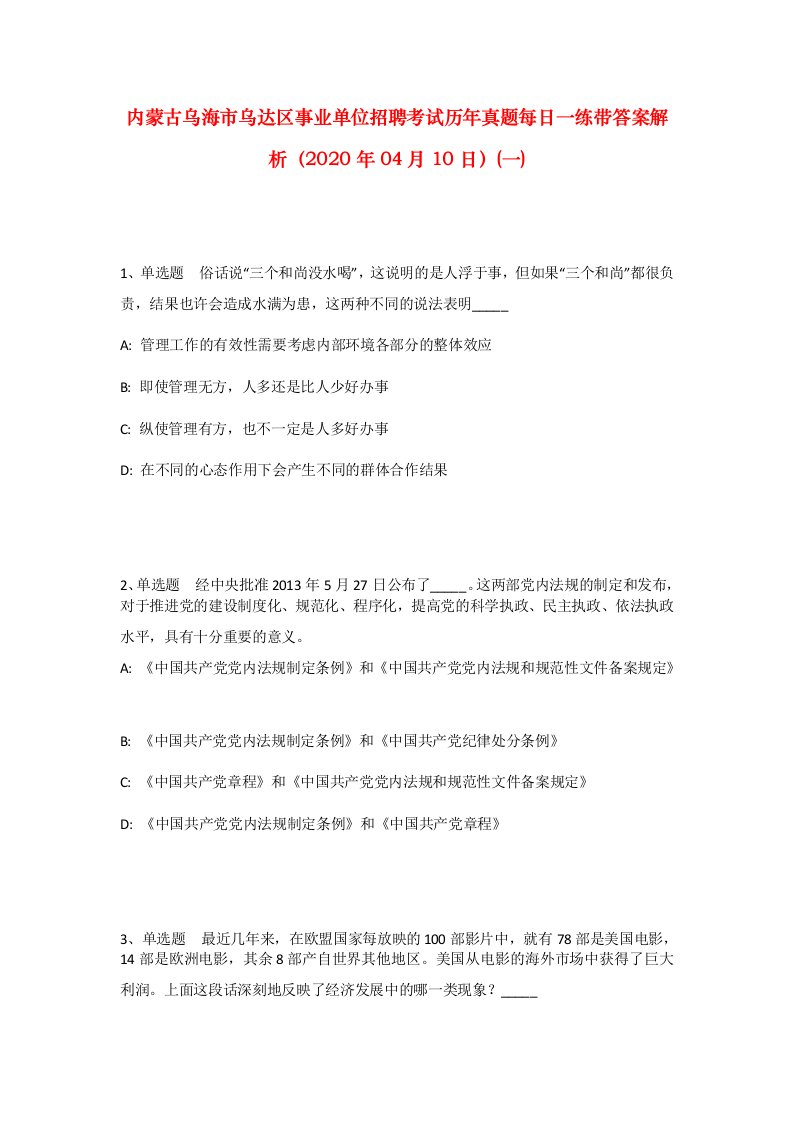 内蒙古乌海市乌达区事业单位招聘考试历年真题每日一练带答案解析2020年04月10日一