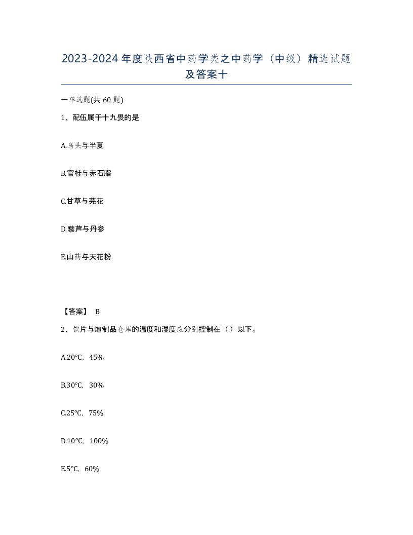 2023-2024年度陕西省中药学类之中药学中级试题及答案十