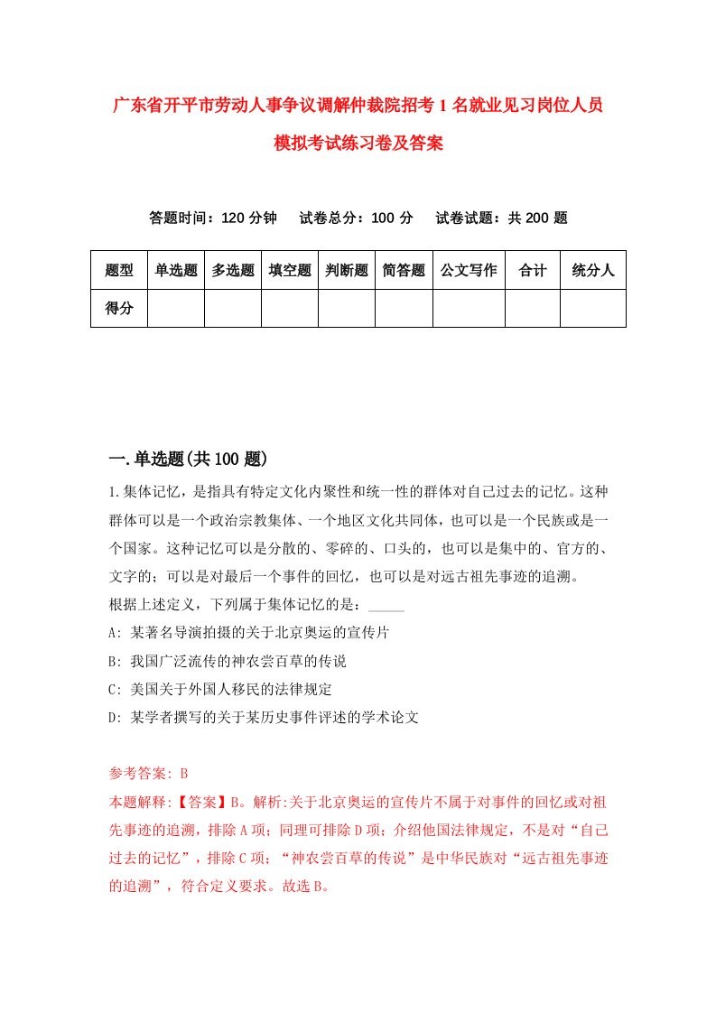 广东省开平市劳动人事争议调解仲裁院招考1名就业见习岗位人员模拟考试练习卷及答案8