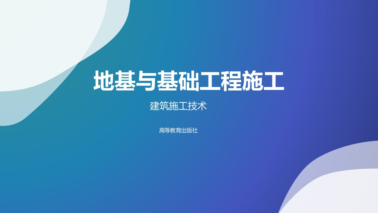 建筑施工技术王强张贵国课件1地基与基础工程施工