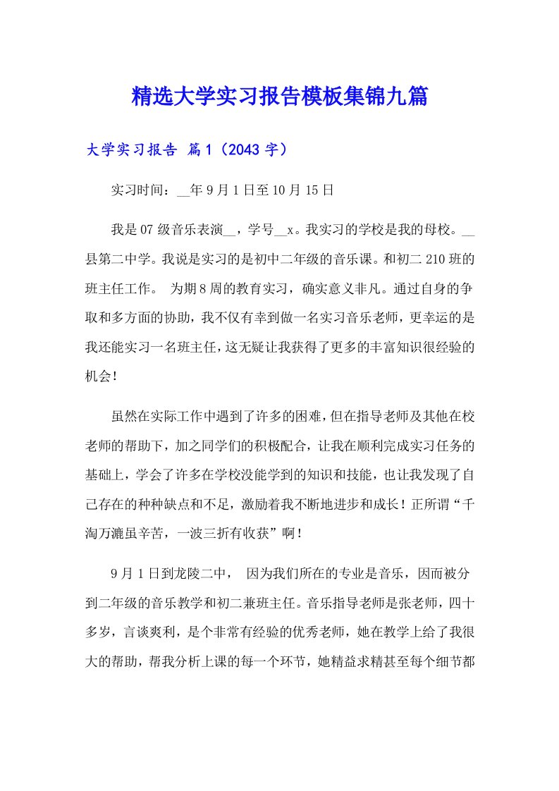 精选大学实习报告模板集锦九篇