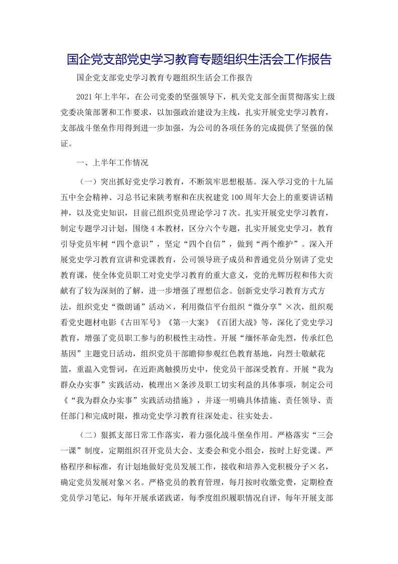 国企党支部党史学习教育专题组织生活会工作报告