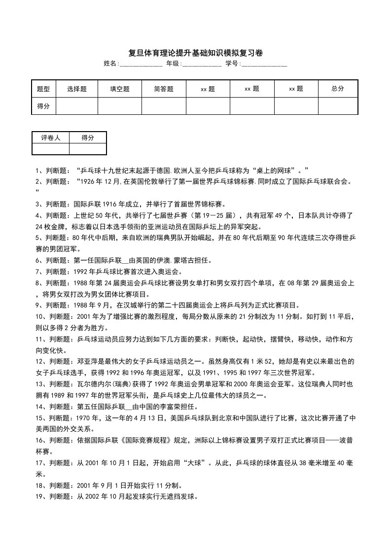 复旦体育理论提升基础知识模拟复习卷