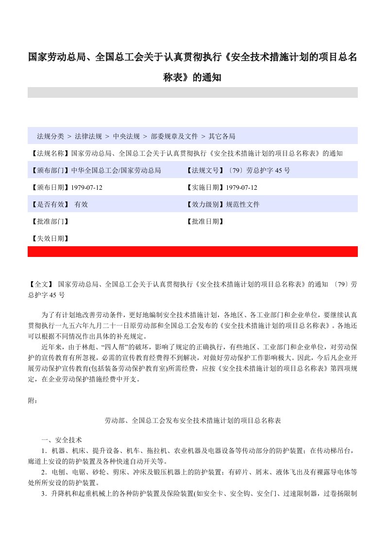 劳动部全国总工会发布安全技术措施计划的项目总名称表