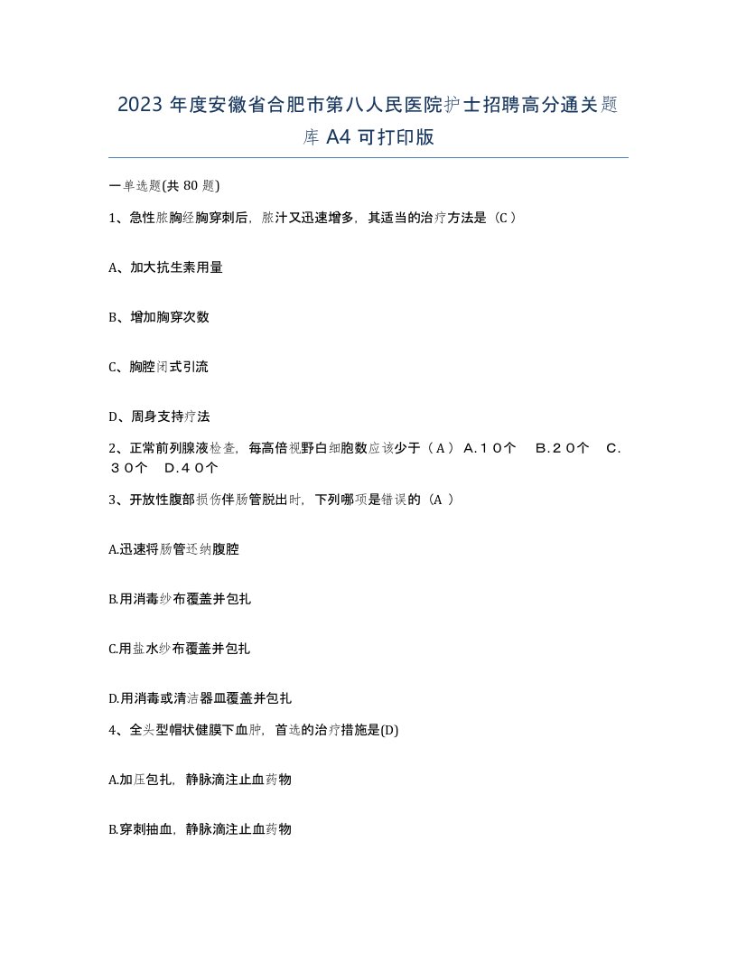 2023年度安徽省合肥市第八人民医院护士招聘高分通关题库A4可打印版