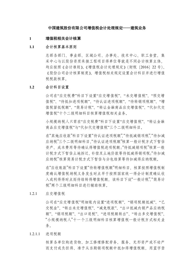 中国建筑增值税会计核算规定-建筑业务