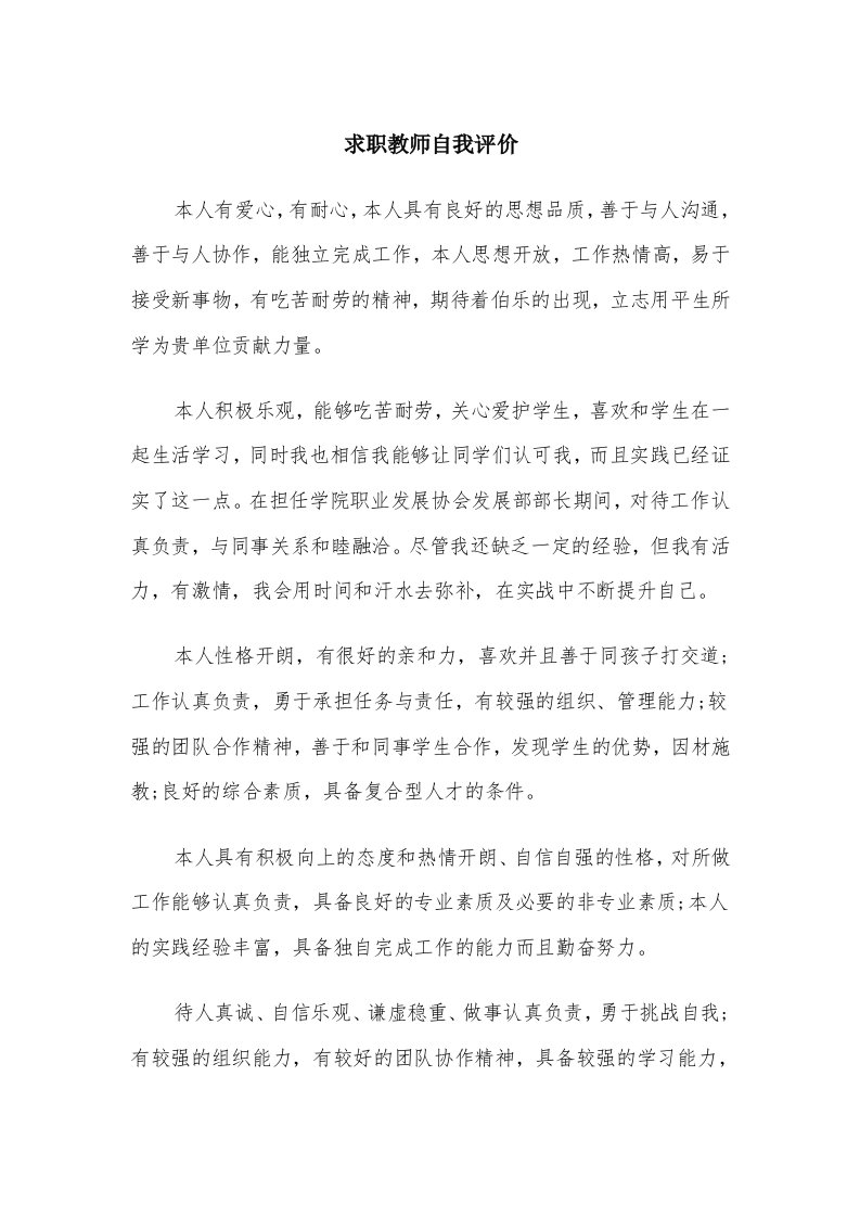 求职教师自我评价