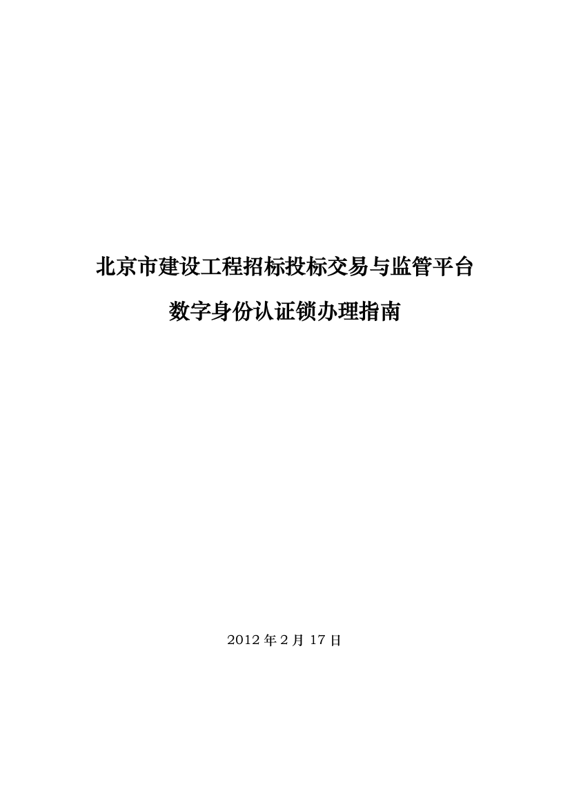 北京市建设工程招标投标交易与监管平台数字身份认证锁