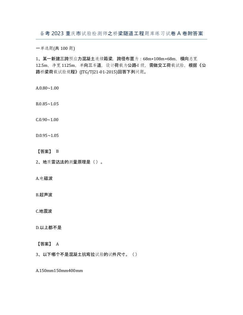 备考2023重庆市试验检测师之桥梁隧道工程题库练习试卷A卷附答案