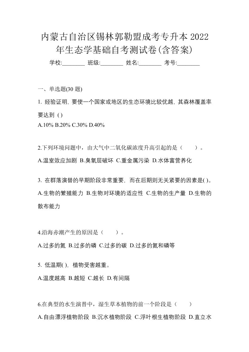 内蒙古自治区锡林郭勒盟成考专升本2022年生态学基础自考测试卷含答案