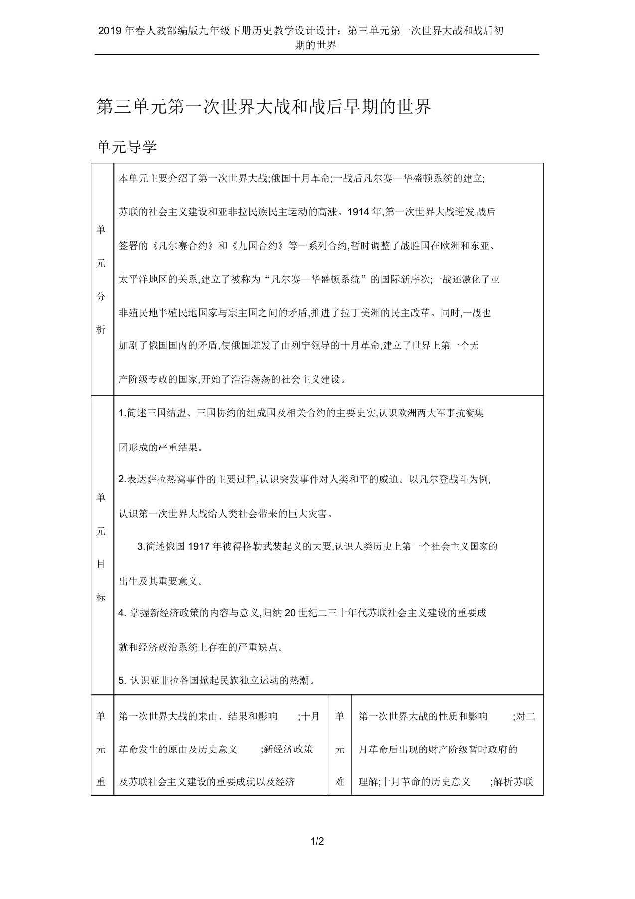 2019年春人教部编版九年级下册历史教案设计：第三单元第一次世界大战和战后初期的世界