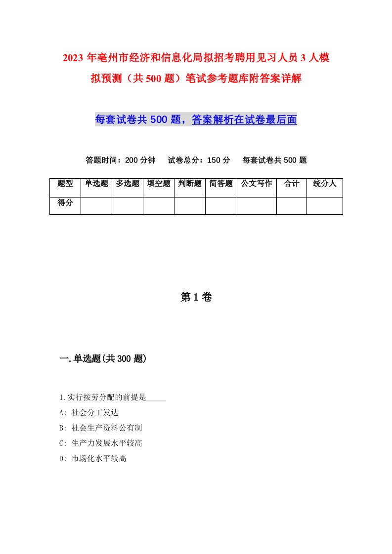 2023年亳州市经济和信息化局拟招考聘用见习人员3人模拟预测共500题笔试参考题库附答案详解