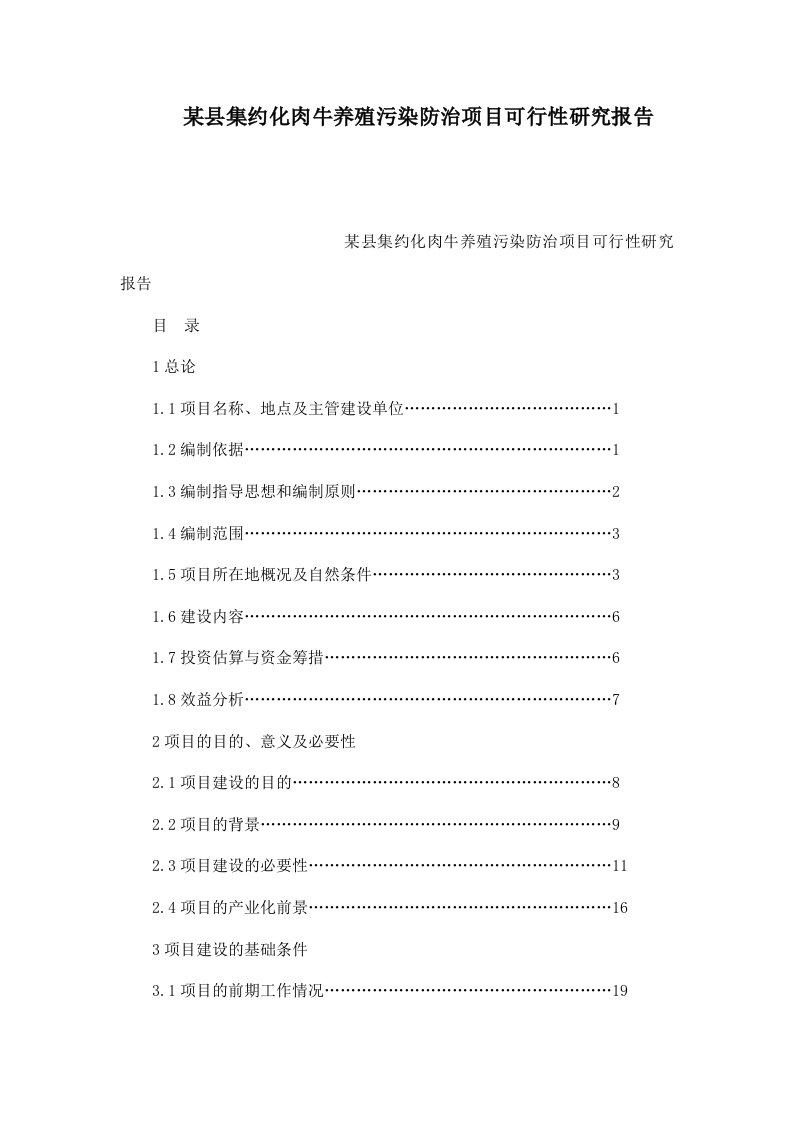 某县集约化肉牛养殖污染防治项目可行性研究报告