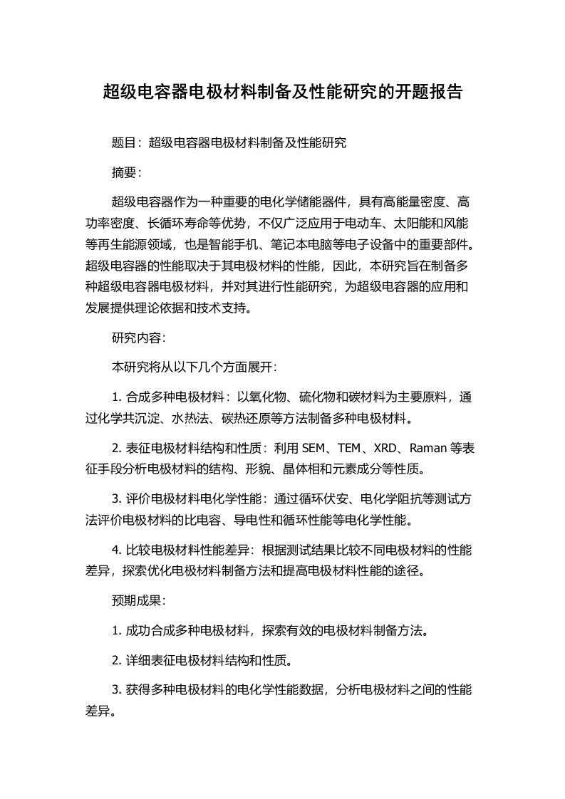 超级电容器电极材料制备及性能研究的开题报告