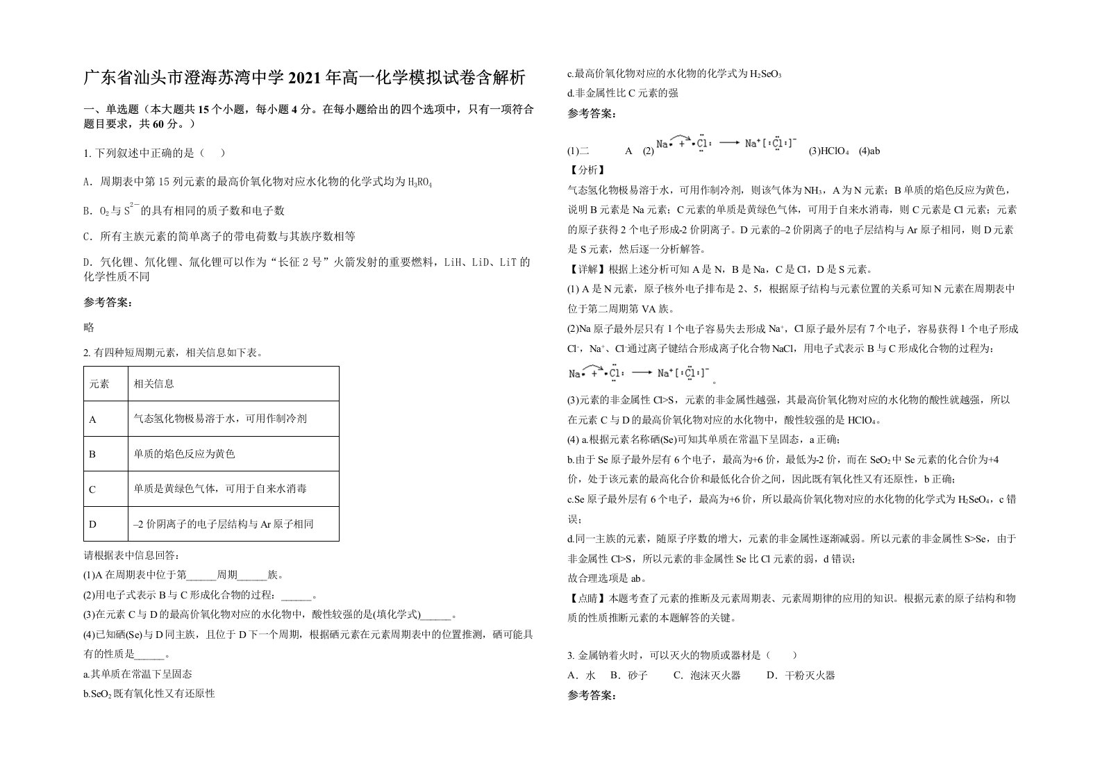 广东省汕头市澄海苏湾中学2021年高一化学模拟试卷含解析