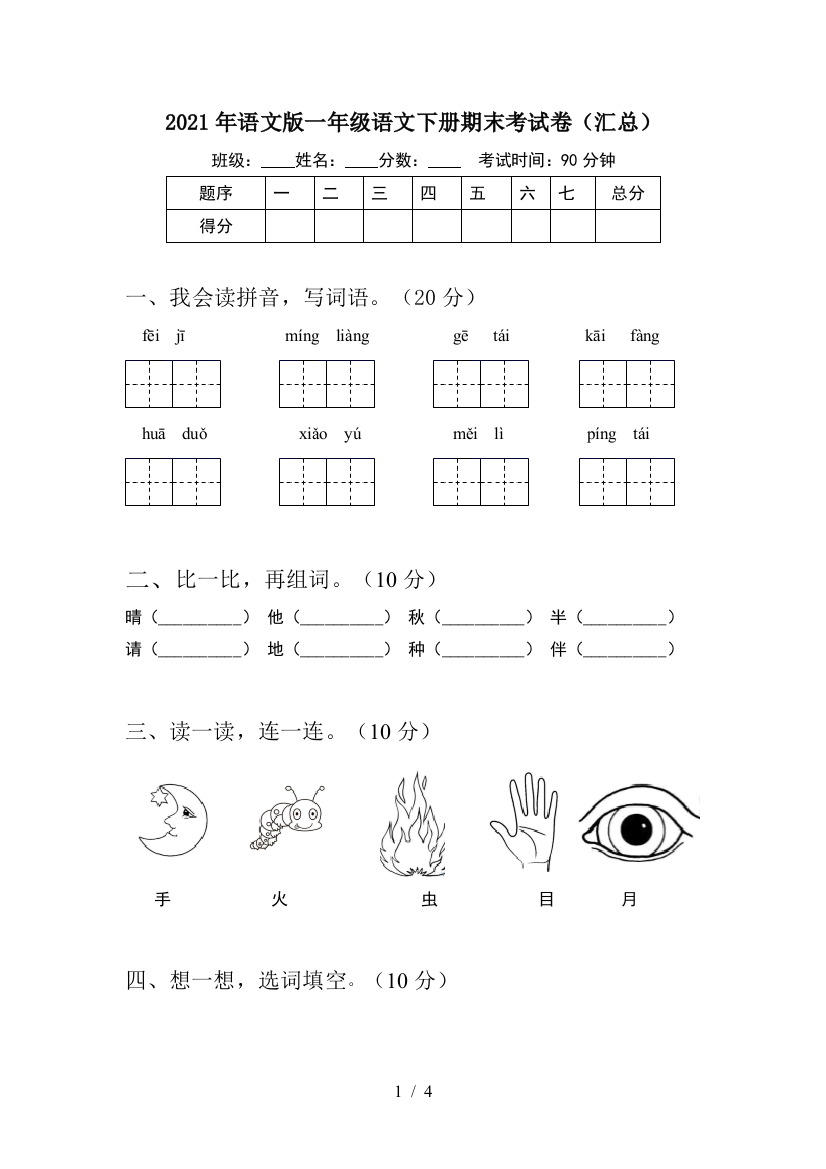 2021年语文版一年级语文下册期末考试卷(汇总)